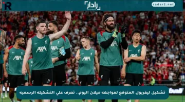 تشكيل ليفربول المتوقع لمواجهة ميلان اليوم.. تعرف على التشكيلة الرسمية